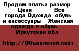 Продам платье размер L › Цена ­ 1 000 - Все города Одежда, обувь и аксессуары » Женская одежда и обувь   . Иркутская обл.